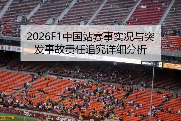 2026F1中国站赛事实况与突发事故责任追究详细分析