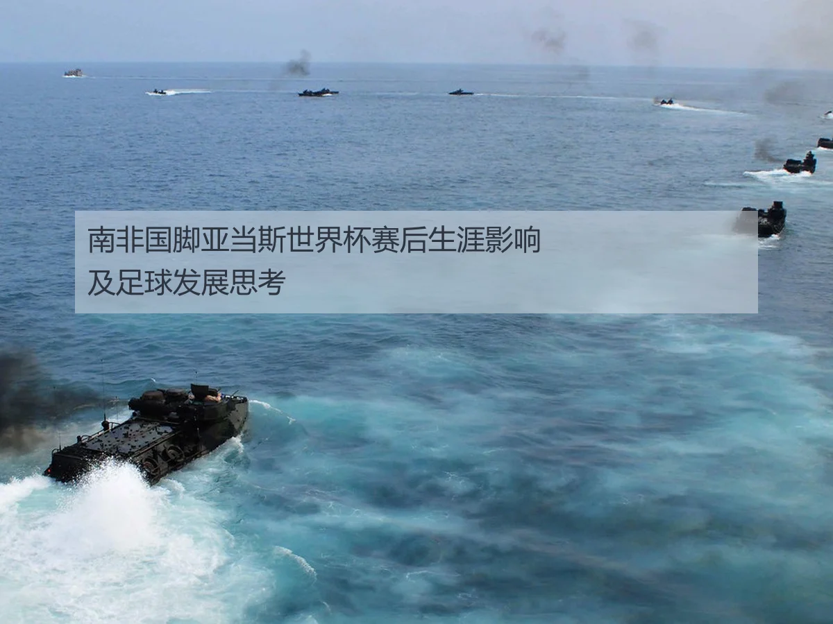 南非国脚亚当斯世界杯赛后生涯影响及足球发展思考