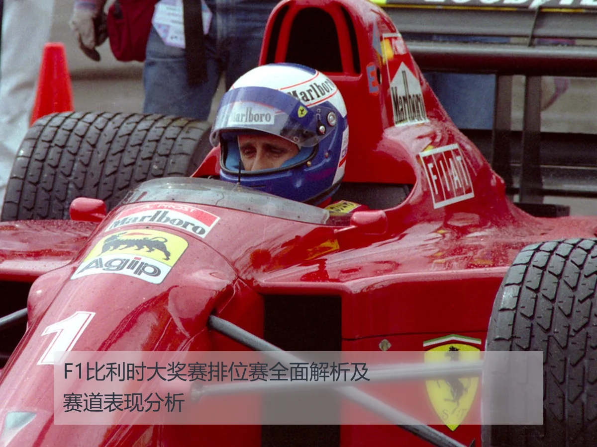 F1比利时大奖赛排位赛全面解析及赛道表现分析