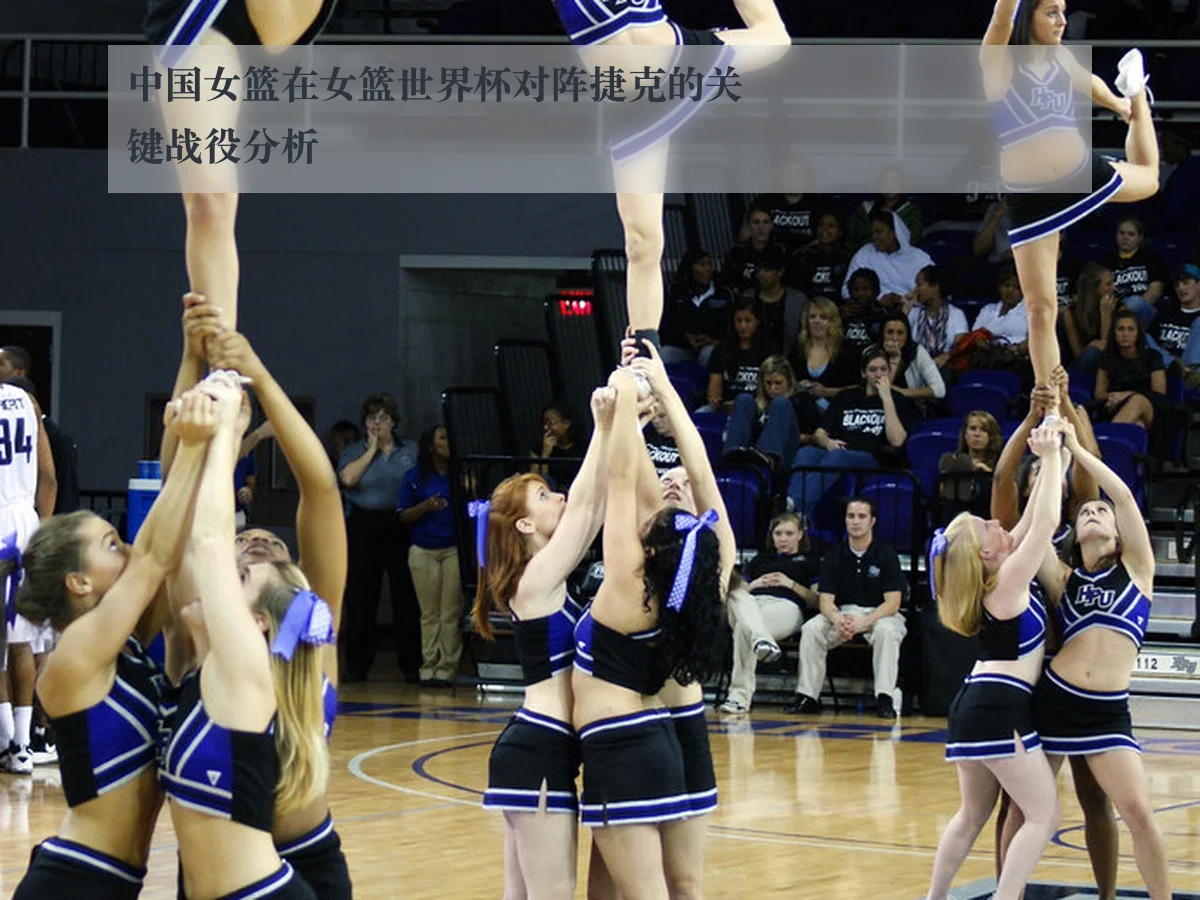 中国女篮在女篮世界杯对阵捷克的关键战役分析
