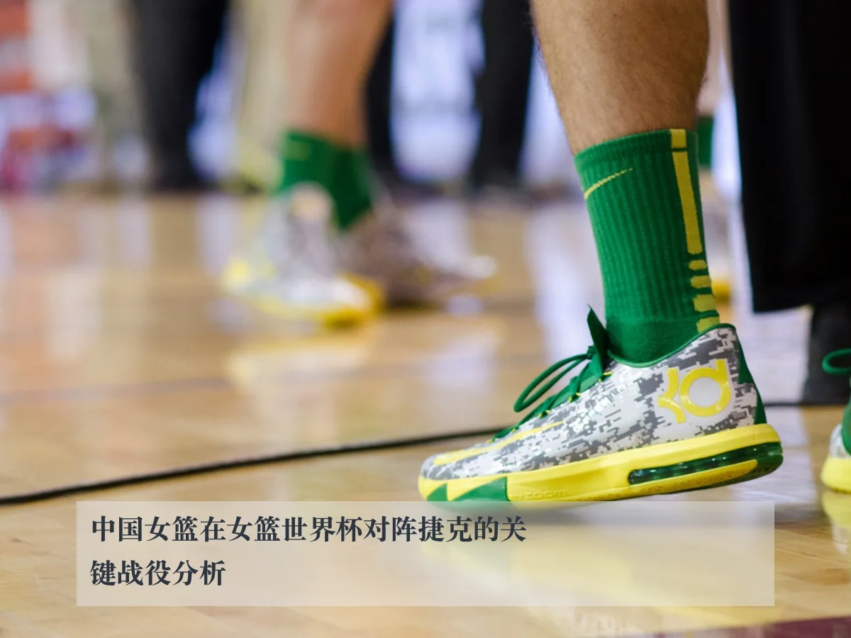 中国女篮在女篮世界杯对阵捷克的关键战役分析